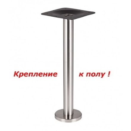Подстолье из нержавеющей стали с криплением к полу Е-80/76 Сталь